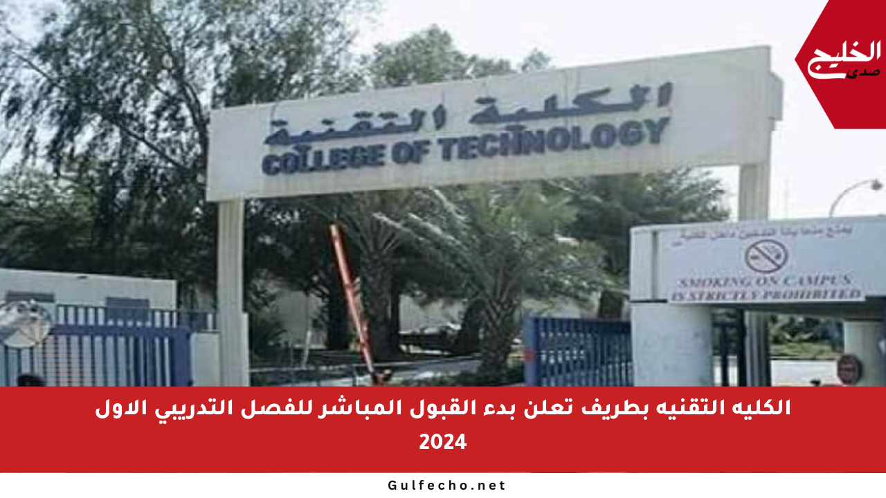 الكلية التقنية بطريف تعلن بدء القبول المباشر للفصل التدريبي الأول 2024